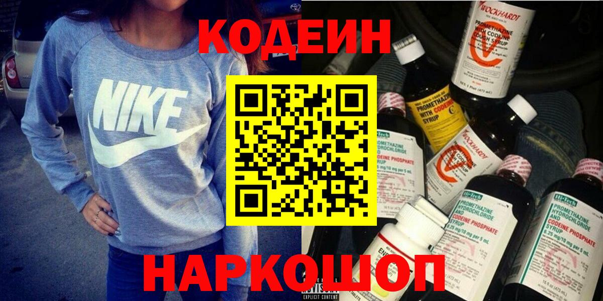 Codein напиток Lean (лин)  Вход с VPN  Иваново 